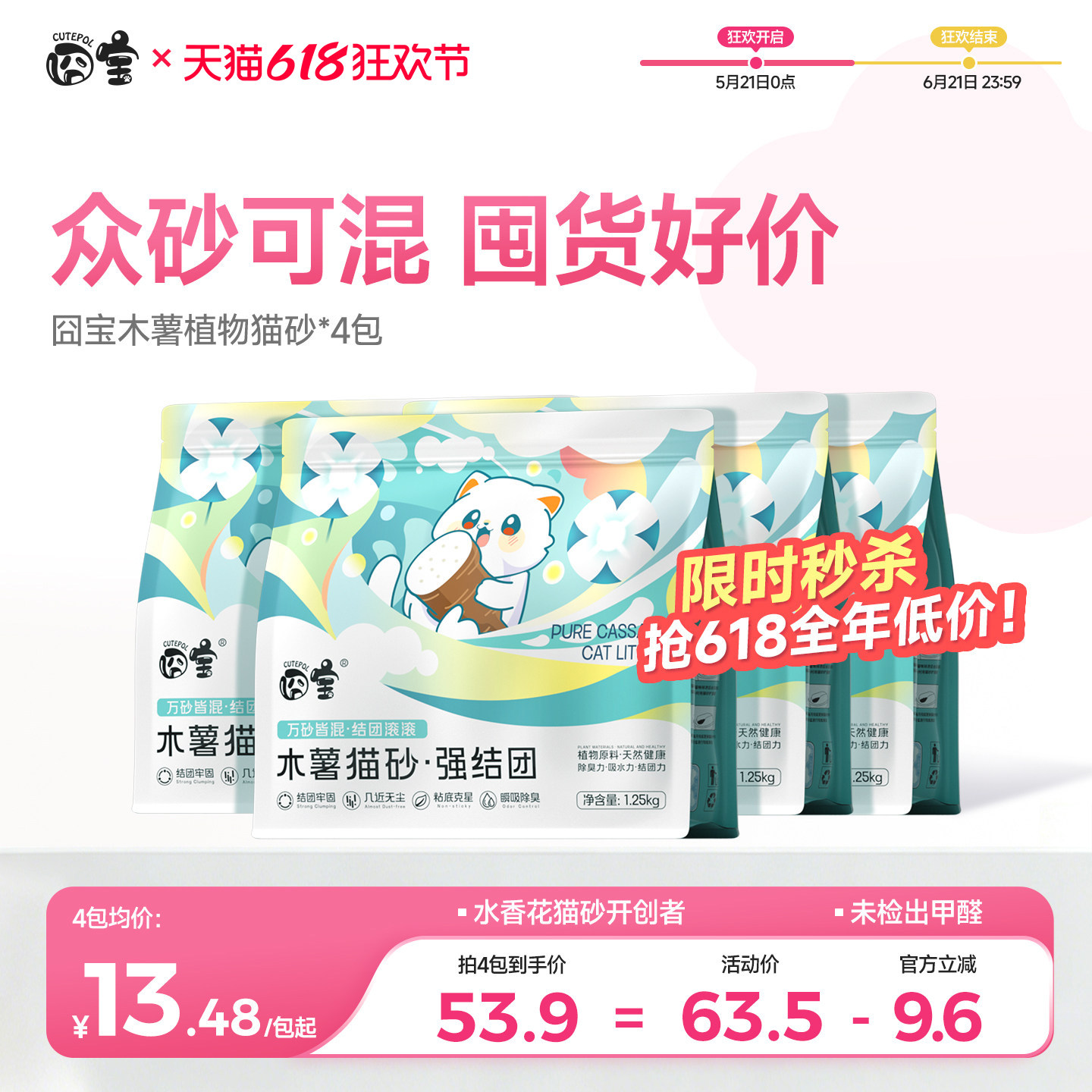 【618秒杀钜惠】强结团木薯猫砂!
