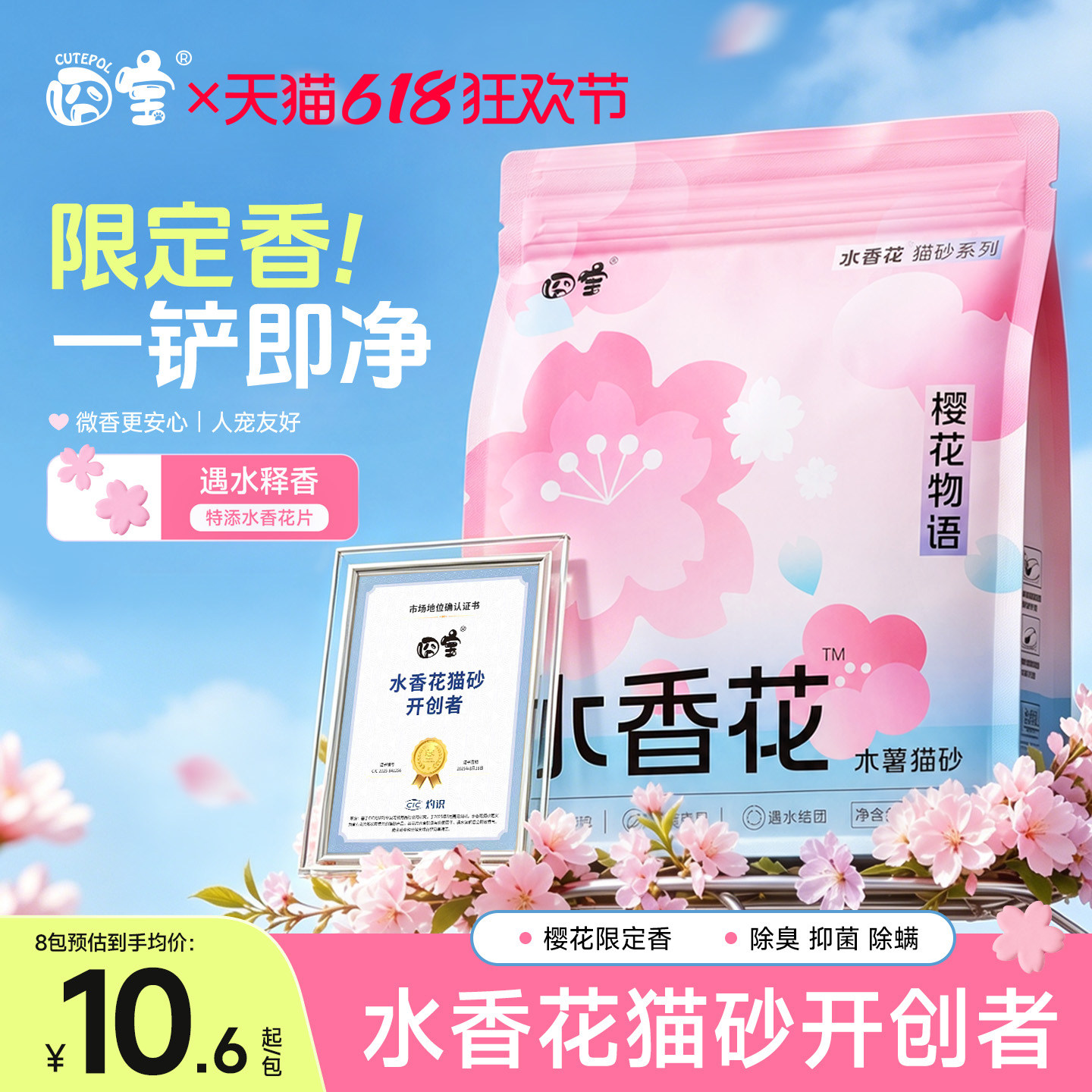 [618全年底价]樱花释香除臭猫砂!