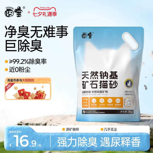 囧宝强除臭0粉尘天然钠基矿砂！