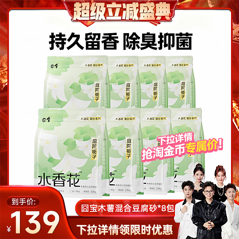 【香菇来了】囧宝水香花猫砂8包