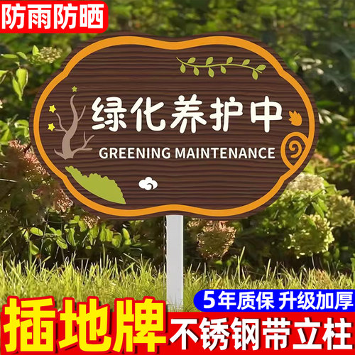 速发绿化养草中标识牌插地牌爱护花草提示牌禁止采摘养护补种整改