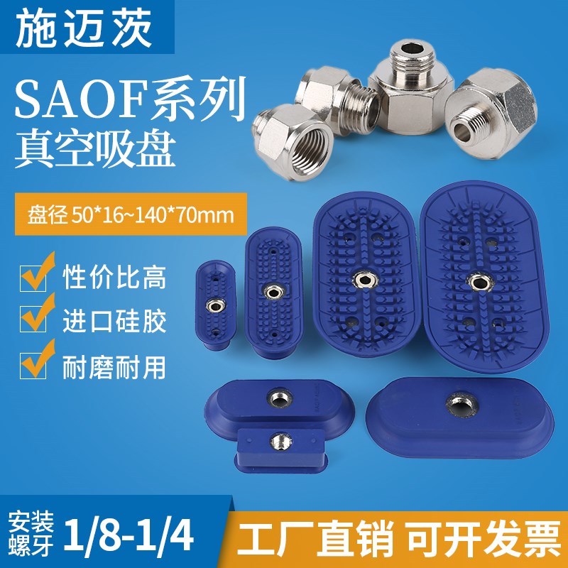 速发捷思长条真空吸盘工业气动SAO-50*16/60*0/80*40/0*2F140*70