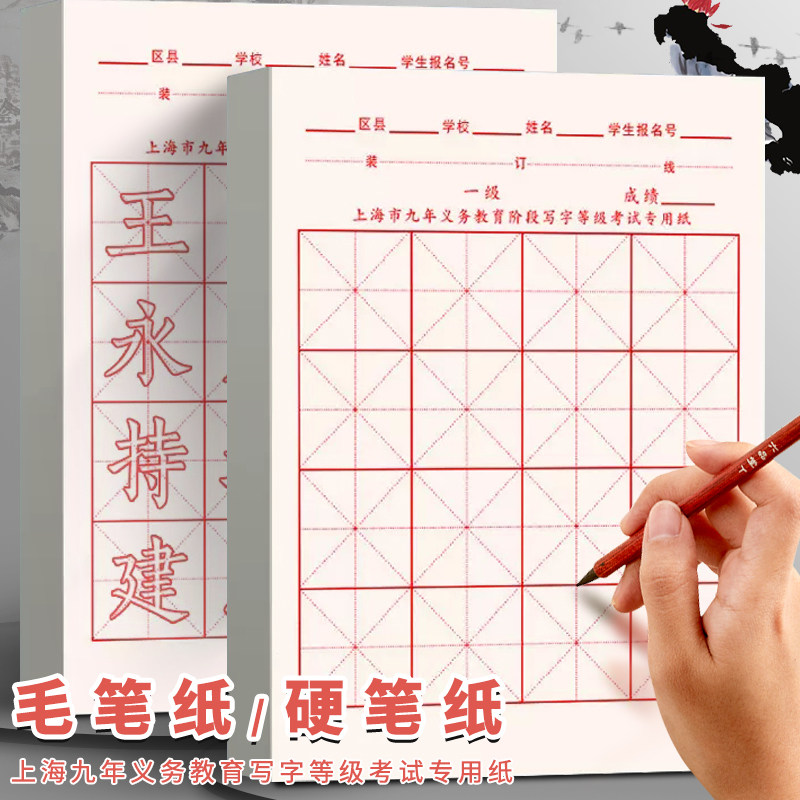 速发宣海市九年义务教育阶段毛写纸小学生笔字等级练习纸历年考题