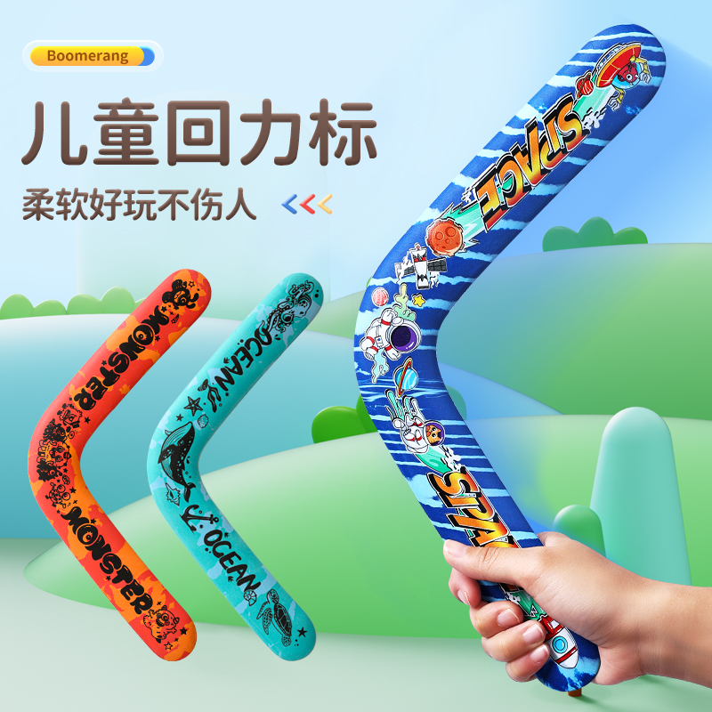 速发具镖回旋镖儿童飞盘软飞去来器标碟户运外动玩具男孩