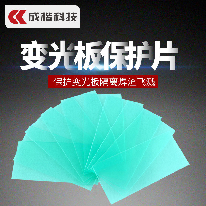 速发成楷科技 01片装/ 自动变光面罩配保 件护片 保护变光板防焊