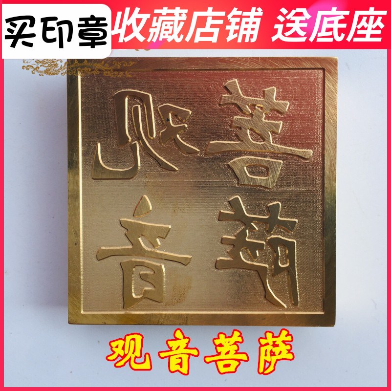 速发道厘用品道士印章铜印法印观印章铜章 音菩萨印5家米买印送