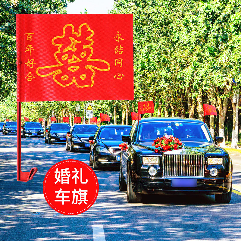 速发婚礼花车车车副车婚车装饰 喜字旗旗车载队帜婚车小红旗 结婚