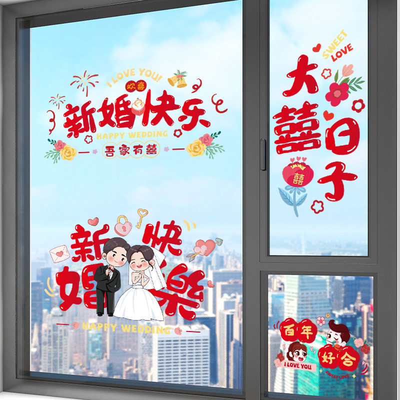 速发婚装喜字静电贴结房布置套装窗户玻璃窗花贴纸婚饰订婚礼婚庆