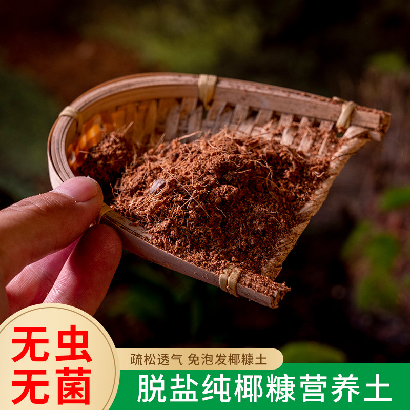 速发纯椰糠脱盐免泡土壳营养肉植物通用型泥椰多土花卉种植土