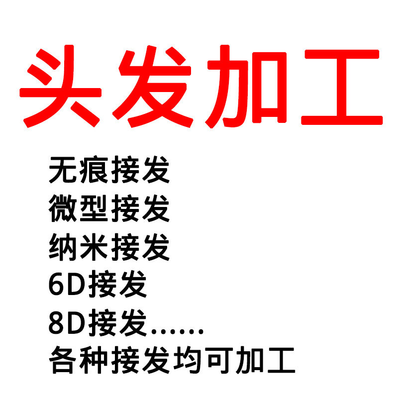 速发工己头二加工假发无痕接发加工发片6d接发发次使用加自头发