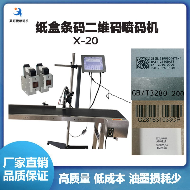 速发纸 日期喷码机码纸盒二维码喷码机 箱可变数据条码二维码喷