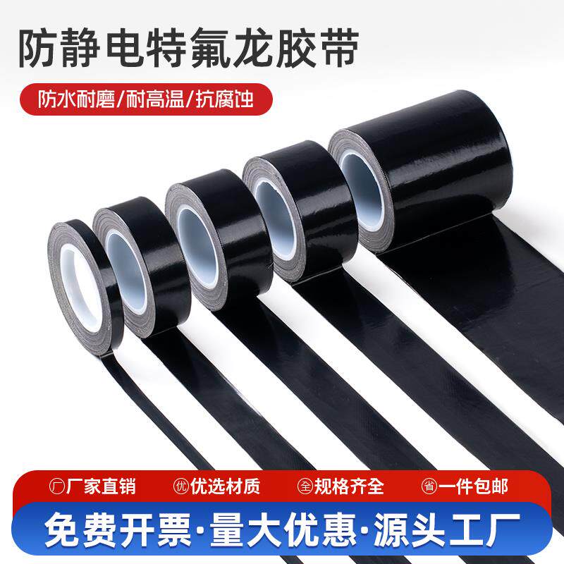 速发黑色铁氟龙高温防静电胶带封口机胶带特氟龙耐高温工业胶布切