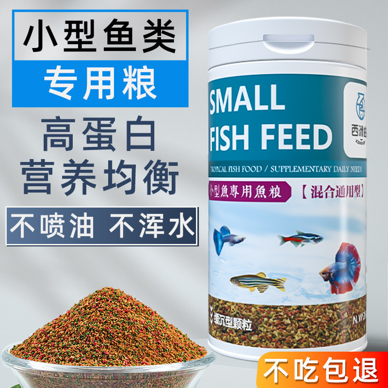 速发小型鱼饲型浮鱼孔雀鱼高蛋白小颗粒鱼粮上斗料热带观赏鱼通用