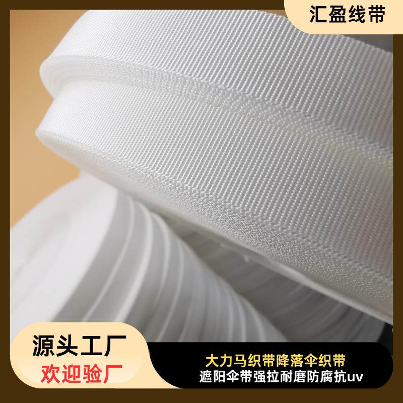 速发大力马织带防腐耐磨织带白色超高分子聚乙烯天幕帐篷降落伞绑