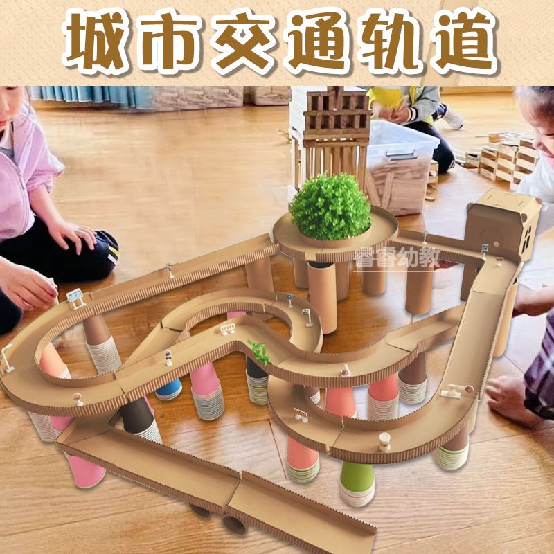 速发手工创意交通瓦楞纸轨道搭建道路幼儿园儿童益智区角材料装饰