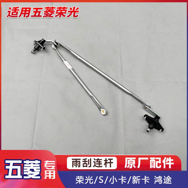 速发五菱荣光/S/小卡/新卡+鸿途+雨刮器连动杆总成+前档雨刷摇臂