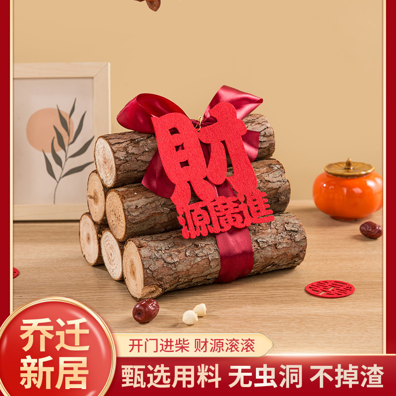 速发乔迁进居柴火摆件布置装饰式品木柴新宅之喜礼物搬家入宅仪用