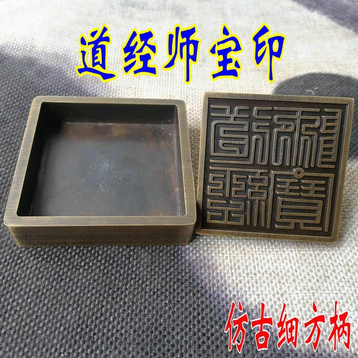 速发道用品法器铜印章纯铜仿印做旧色道章师古加底座印经用品
