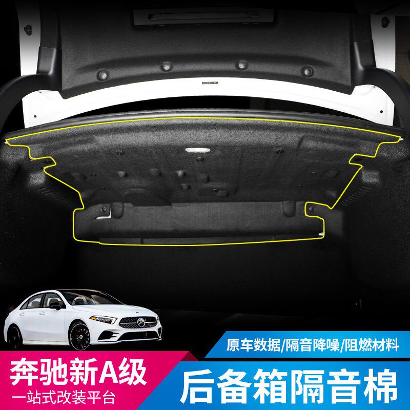 速发适用1-24款A级A200L A180L A5L后备箱隔音棉机盖隔热垫改装