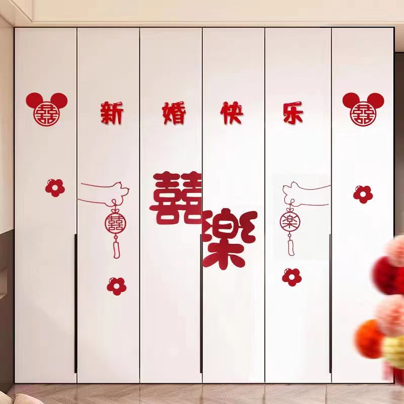 速发婚房布置套装衣柜装饰喜字贴纸新房房间子厅卧室婚客结柜用品
