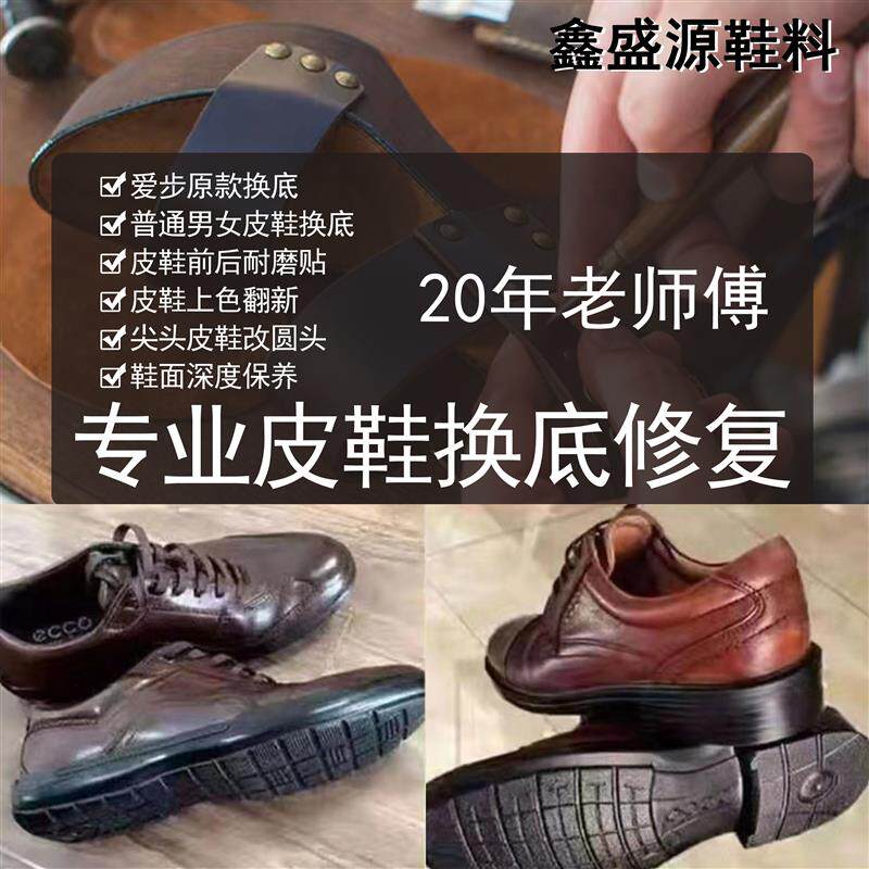 速发爱步鞋底更换修补步男女皮鞋换上线底登山鞋翻新保养改圆头