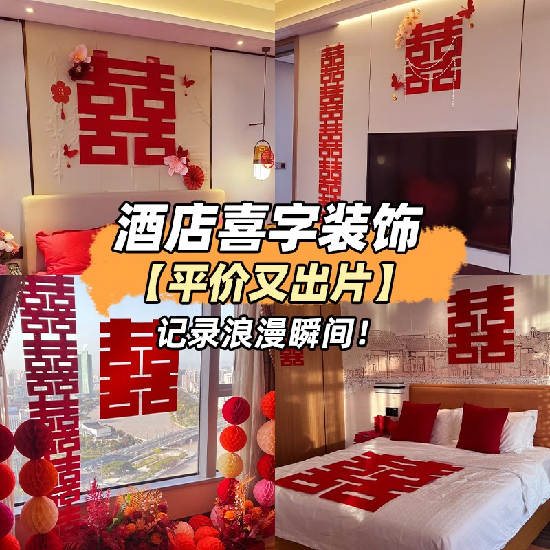 速发门字贴结婚婚礼酒店婚房布置装饰卧室房喜字户静电囍窗贴纸