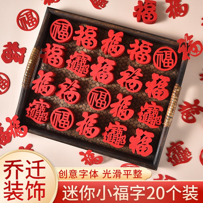 速发乔迁迷你小福字房新居之喜装饰进仪贴子搬家入宅新式布置用品