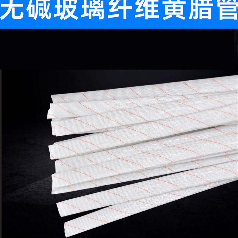 速发优质黄腊管 黄蜡管缘m高 玻璃纤维套管 绝6m温电线套管100条