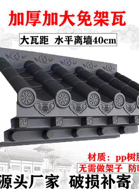 速发加大加厚封底仿免架瓦塑料装饰瓦新头式瓦古瓦门中瓦围墙瓦屋
