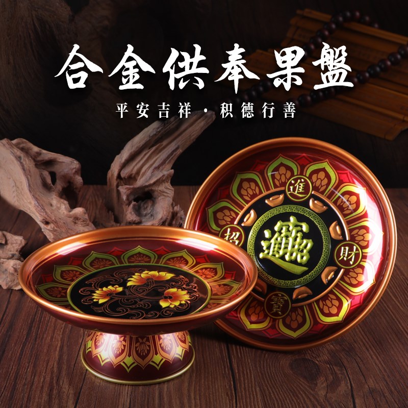 速发尚远合金果盘家用水贡盘上供果盘供品盘四色可选