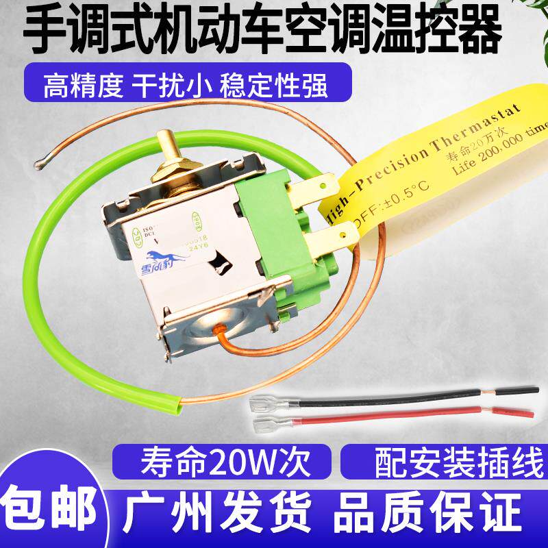 速发汽车空调温控开关货车温控开关手调温控器蒸发箱温度感测温控