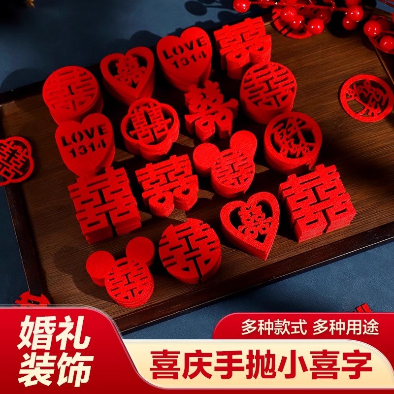 速发结婚用品手抛喜房全婚大布置字贴装饰婚礼备小囍字婚庆窗帘婚