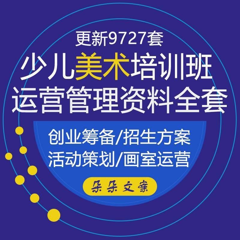 速发幼儿美术学校培训校学辅策班招生导划方案表格制度营运管理全
