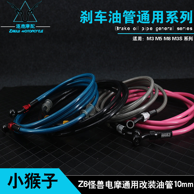 速发通猴子M5M6M8改装刹车油管Z6怪兽电小摩用油管上泵卡钳10mm配