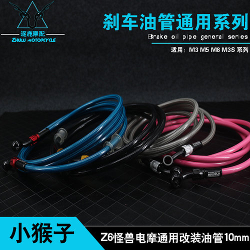 速发通猴子M5M6M8改装刹车油管Z6怪兽电小摩用油管上泵卡钳10mm配