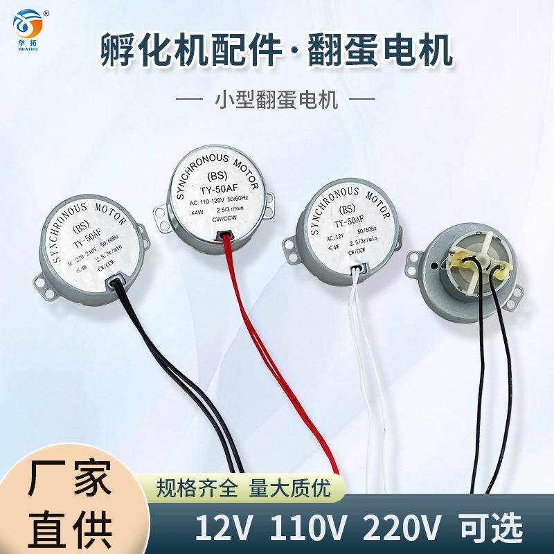 速发全自动孵化器电机迷你孵化机低速翻蛋220V马达翻蛋系统孵化机