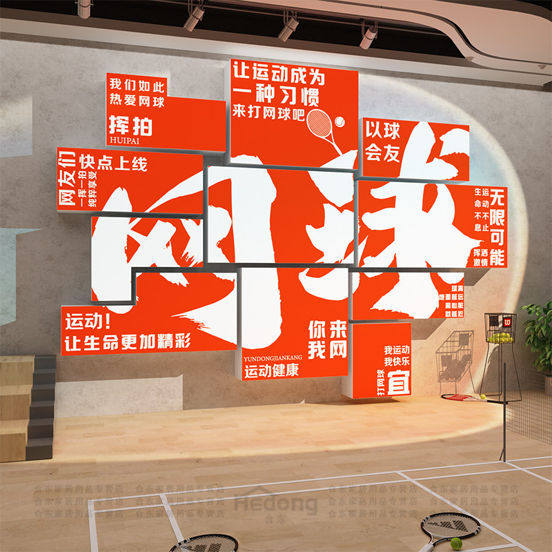 速发网球馆墙面装饰挂画文化壁动育中心体室场广告海报主题活纸贴