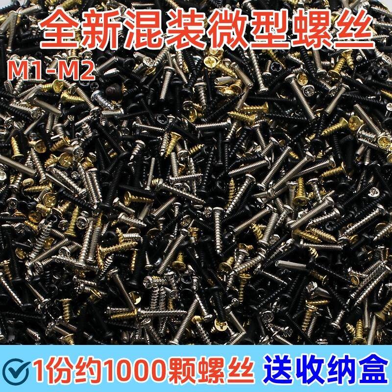 速发小型混装螺丝盒装 维修手机平头圆头自攻螺丝螺钉
