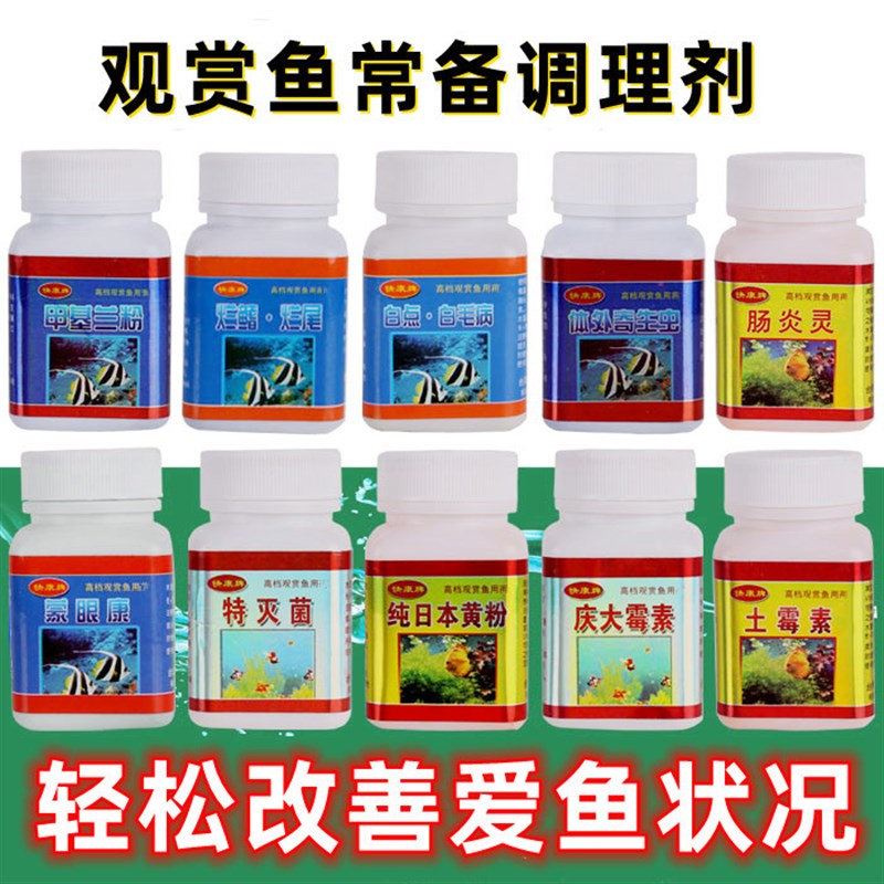 速发黄粉白点尾蓝烂白烂鳍体外寄生虫朦眼康甲基毛粉