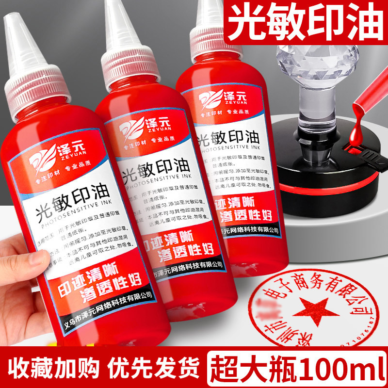速发光敏印油红色大瓶100印章油印泥章台印油速干补充液油章盖章