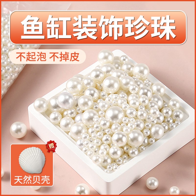 速发创意鱼缸造景珍珠装饰斗鱼龟缸彷真装珠全族生态缸水套箱珍饰