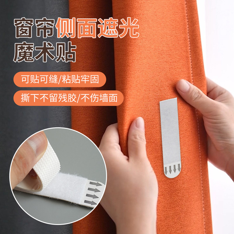 速发窗帘缝隙遮光条固定魔术边两端窗帘贴缘固定边器上防漏光侧面