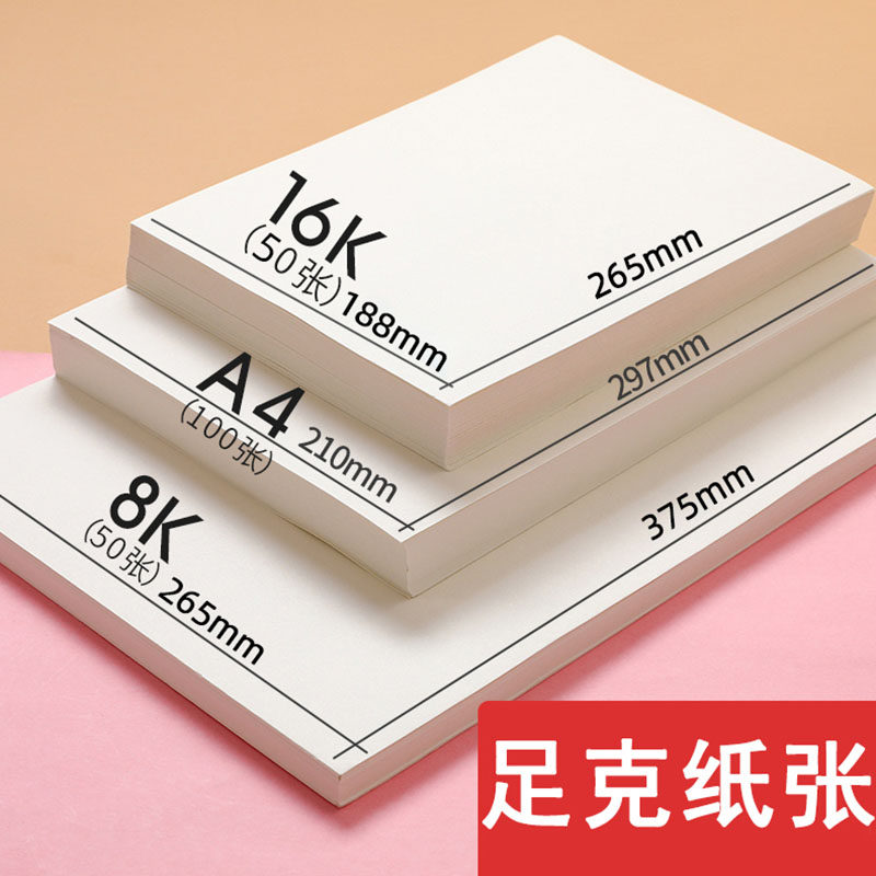 速发素描纸8k水粉纸a4画纸4K儿童美术生画画纸全开8开学生开画16k