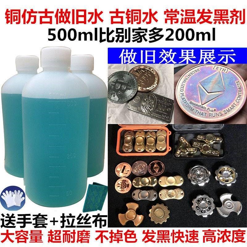 速发.铜氧化发黑处理液黄铜旧水水铜器仿古染色做做药旧铜发黑剂