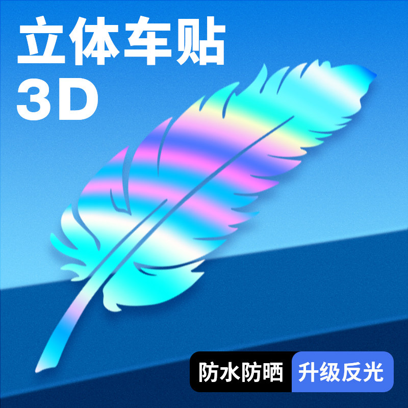 速发车漆划痕贴纸镭射羽毛汽车痕贴身保险杠刮车遮挡贴个性防水防
