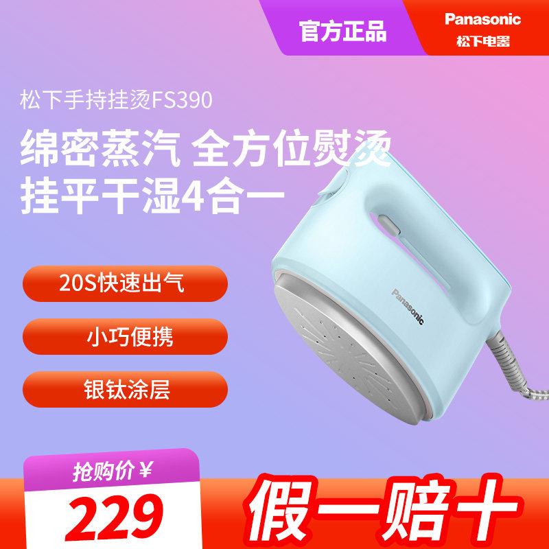 松下干湿两用手持挂烫FS390蒸汽电熨斗便携式熨烫家用小型烫衣机