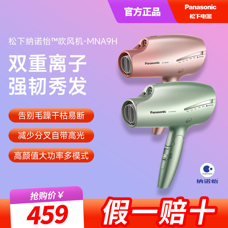 松下电吹风机家用护发纳诺怡大功率速干智能大风力水离子风筒NA9H
