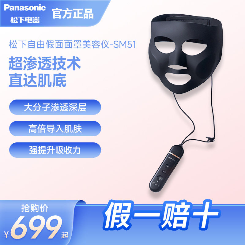 松下美容仪高渗透导入提拉紧致面罩家用脸部淡化皱纹自由假面SM51