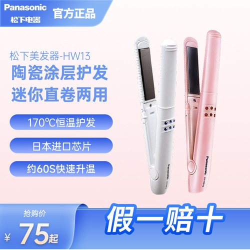 松下卷发棒直卷两用美发器小巧不伤发陶瓷涂层大卷烫直发器HW13