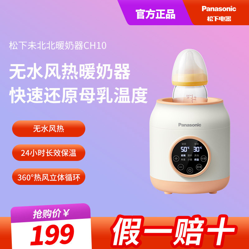 松下母婴温奶器无水暖奶器自动恒温器婴儿奶瓶保温无水暖奶CH10图片